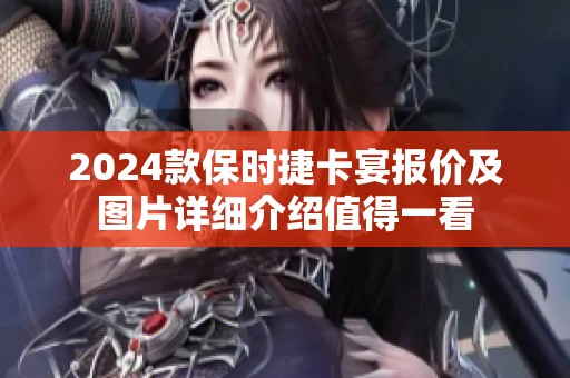 2024款保时捷卡宴报价及图片详细介绍值得一看