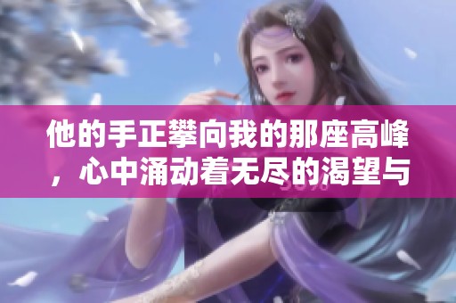 他的手正攀向我的那座高峰，心中涌动着无尽的渴望与期待