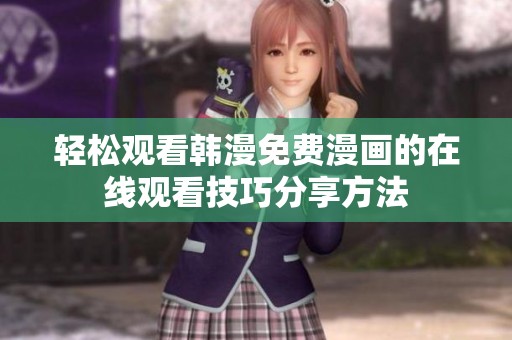 轻松观看韩漫免费漫画的在线观看技巧分享方法