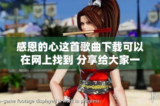 感恩的心这首歌曲下载可以在网上找到 分享给大家一起聆听吧