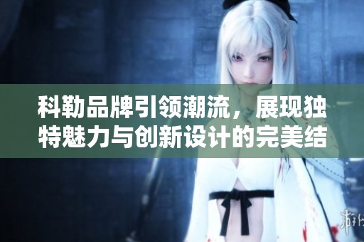 科勒品牌引领潮流，展现独特魅力与创新设计的完美结合