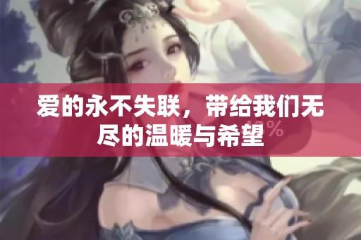 爱的永不失联，带给我们无尽的温暖与希望