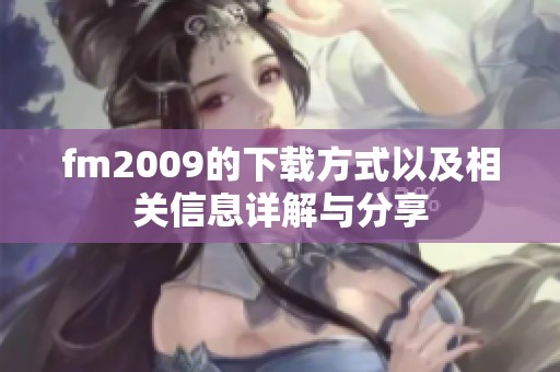 fm2009的下载方式以及相关信息详解与分享