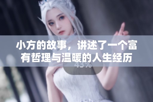 小方的故事，讲述了一个富有哲理与温暖的人生经历