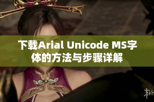 下载Arial Unicode MS字体的方法与步骤详解
