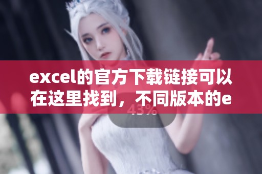 excel的官方下载链接可以在这里找到，不同版本的excel尽在此处下载！