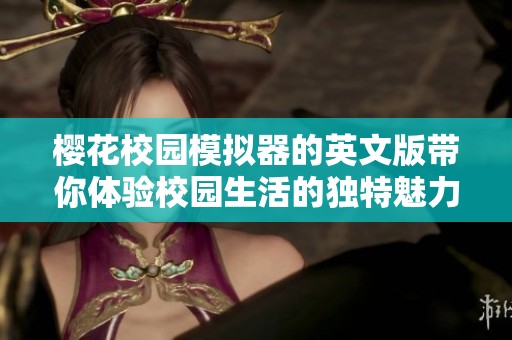 樱花校园模拟器的英文版带你体验校园生活的独特魅力