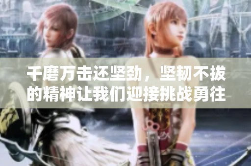 千磨万击还坚劲，坚韧不拔的精神让我们迎接挑战勇往直前