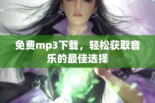 免费mp3下载，轻松获取音乐的最佳选择