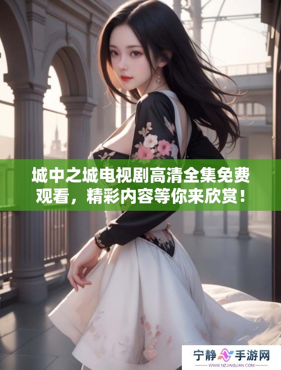 城中之城电视剧高清全集免费观看，精彩内容等你来欣赏！
