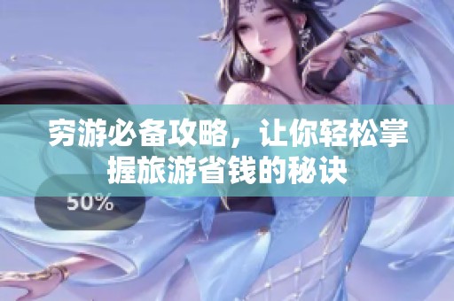 穷游必备攻略，让你轻松掌握旅游省钱的秘诀
