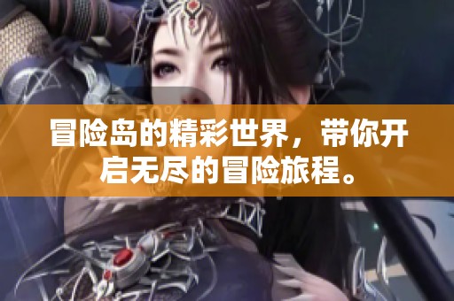 冒险岛的精彩世界，带你开启无尽的冒险旅程。