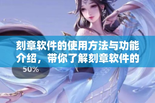 刻章软件的使用方法与功能介绍，带你了解刻章软件的优势与应用