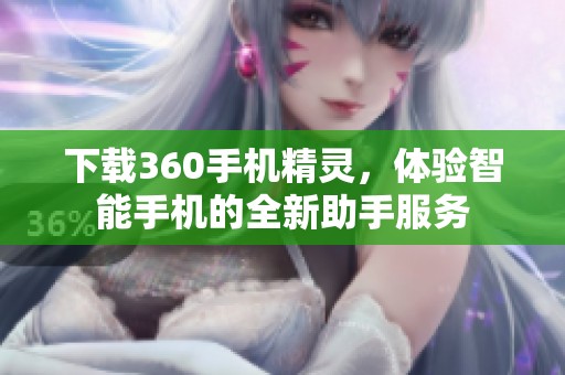 下载360手机精灵，体验智能手机的全新助手服务