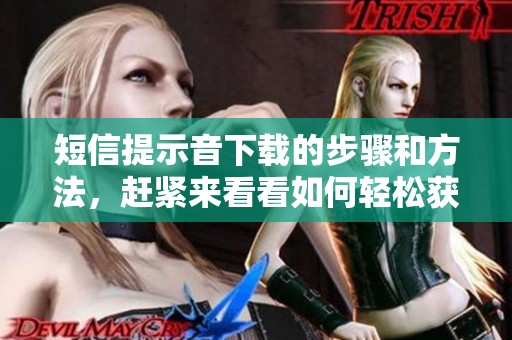 短信提示音下载的步骤和方法，赶紧来看看如何轻松获取吧