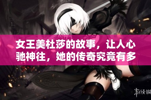 女王美杜莎的故事，让人心驰神往，她的传奇究竟有多精彩