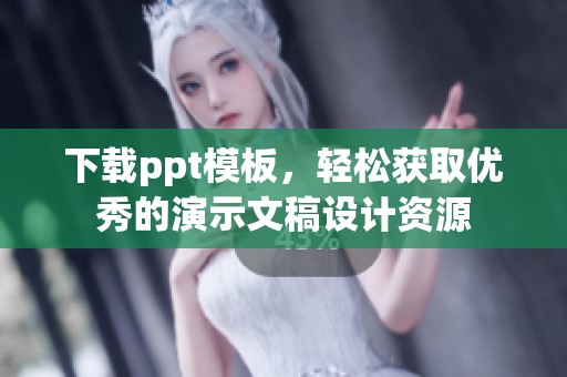 下载ppt模板，轻松获取优秀的演示文稿设计资源
