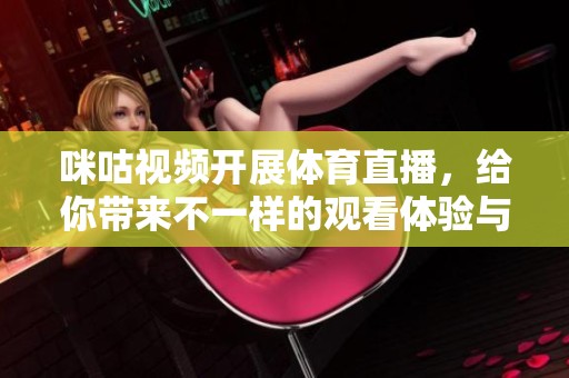 咪咕视频开展**直播，给你带来不一样的观看体验与精彩赛事！