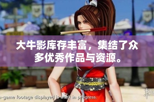 大牛影库存丰富，集结了众多优秀作品与资源。