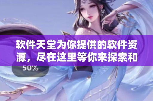 软件天堂为你提供的软件资源，尽在这里等你来探索和下载。
