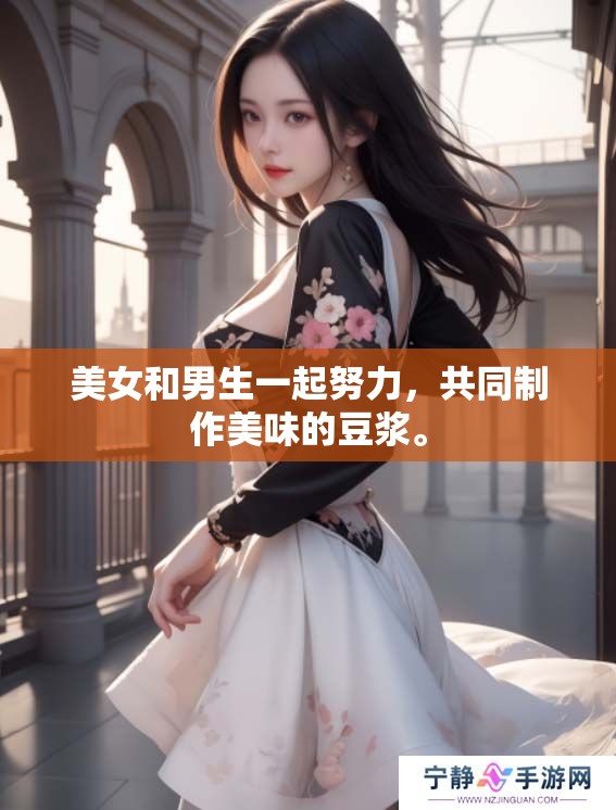 美女和男生一起努力，共同制作美味的豆浆。