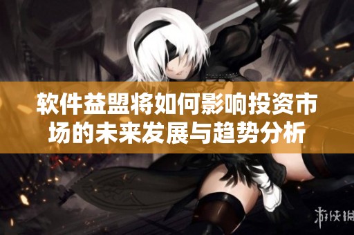 软件益盟将如何影响投资市场的未来发展与趋势分析