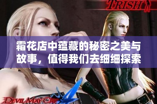霜花店中蕴藏的秘密之美与故事，值得我们去细细探索和品味
