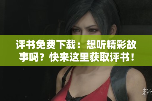 评书免费下载：想听精彩故事吗？快来这里获取评书！