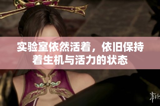 实验室依然活着，依旧保持着生机与活力的状态
