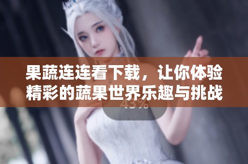 果蔬连连看下载，让你体验精彩的蔬果世界乐趣与挑战