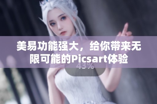 美易功能强大，给你带来无限可能的Picsart体验