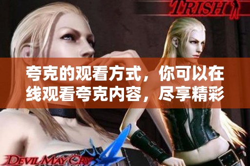 夸克的观看方式，你可以在线观看夸克内容，尽享精彩！