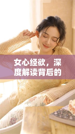 女心经欲，深度解读背后的情感与智慧