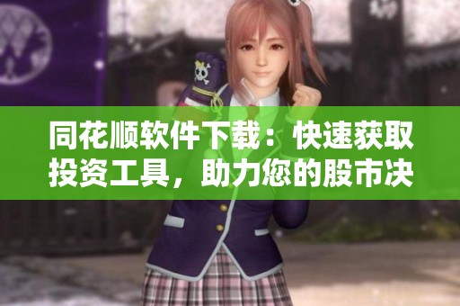 同花顺软件下载：快速获取投资工具，助力您的股市决策与交易。