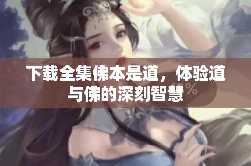 下载全集佛本是道，体验道与佛的深刻智慧