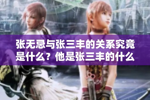张无忌与张三丰的关系究竟是什么？他是张三丰的什么人呢？