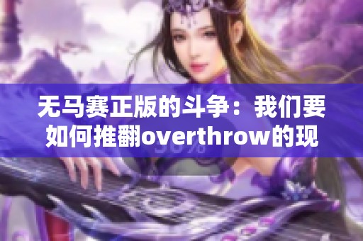 无马赛正版的斗争：我们要如何推翻overthrow的现状呢