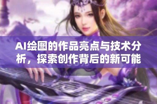 AI绘图的作品亮点与技术分析，探索创作背后的新可能性