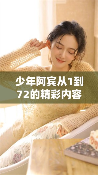 少年阿宾从1到72的精彩内容目录，你不得不看的完整阅读指南