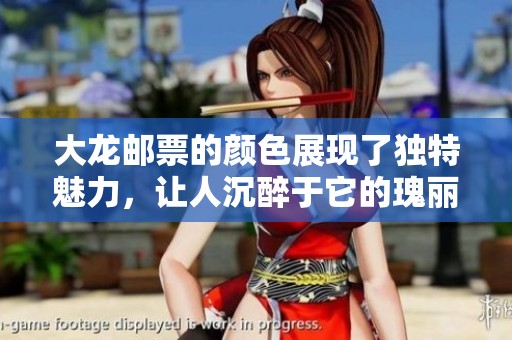 大龙邮票的颜色展现了独特魅力，让人沉醉于它的瑰丽之中