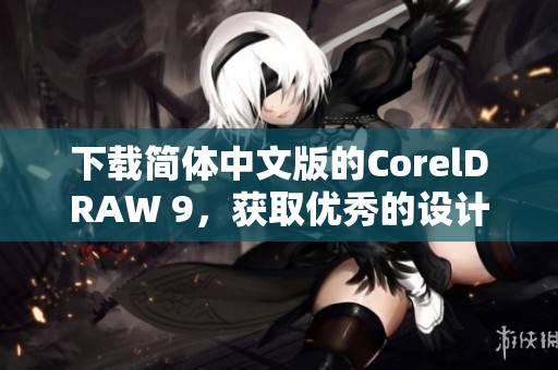 下载简体中文版的CorelDRAW 9，获取优秀的设计工具尽在此处