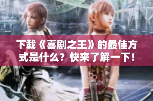 下载《喜剧之王》的最佳方式是什么？快来了解一下！