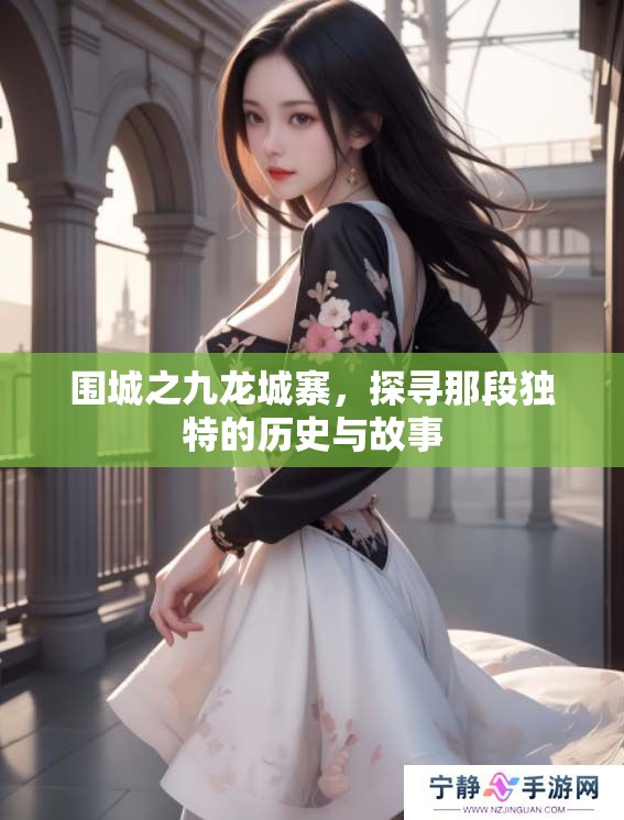 围城之九龙城寨，探寻那段独特的历史与故事