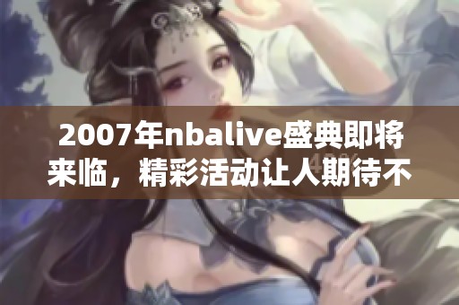 2007年nbalive盛典即将来临，精彩活动让人期待不已