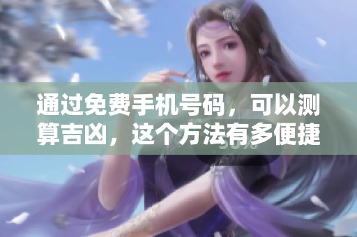 通过免费手机号码，可以测算吉凶，这个方法有多便捷你知道吗