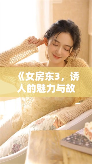 《女房东3，诱人的魅力与故事让人沉醉》