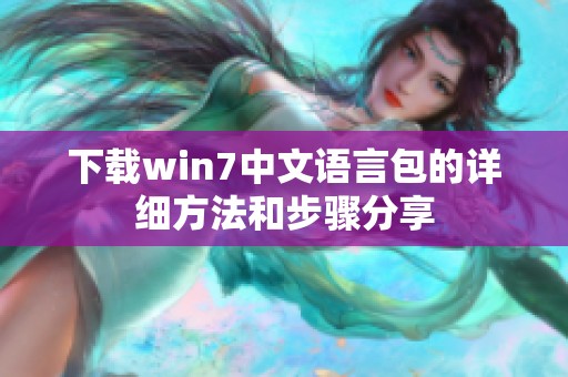 下载win7中文语言包的详细方法和步骤分享
