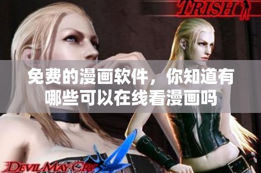 免费的漫画软件，你知道有哪些可以在线看漫画吗