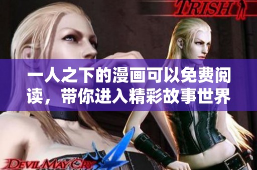 一人之下的漫画可以免费阅读，带你进入精彩故事世界！