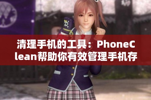 清理手机的工具：PhoneClean帮助你有效管理手机存储空间
